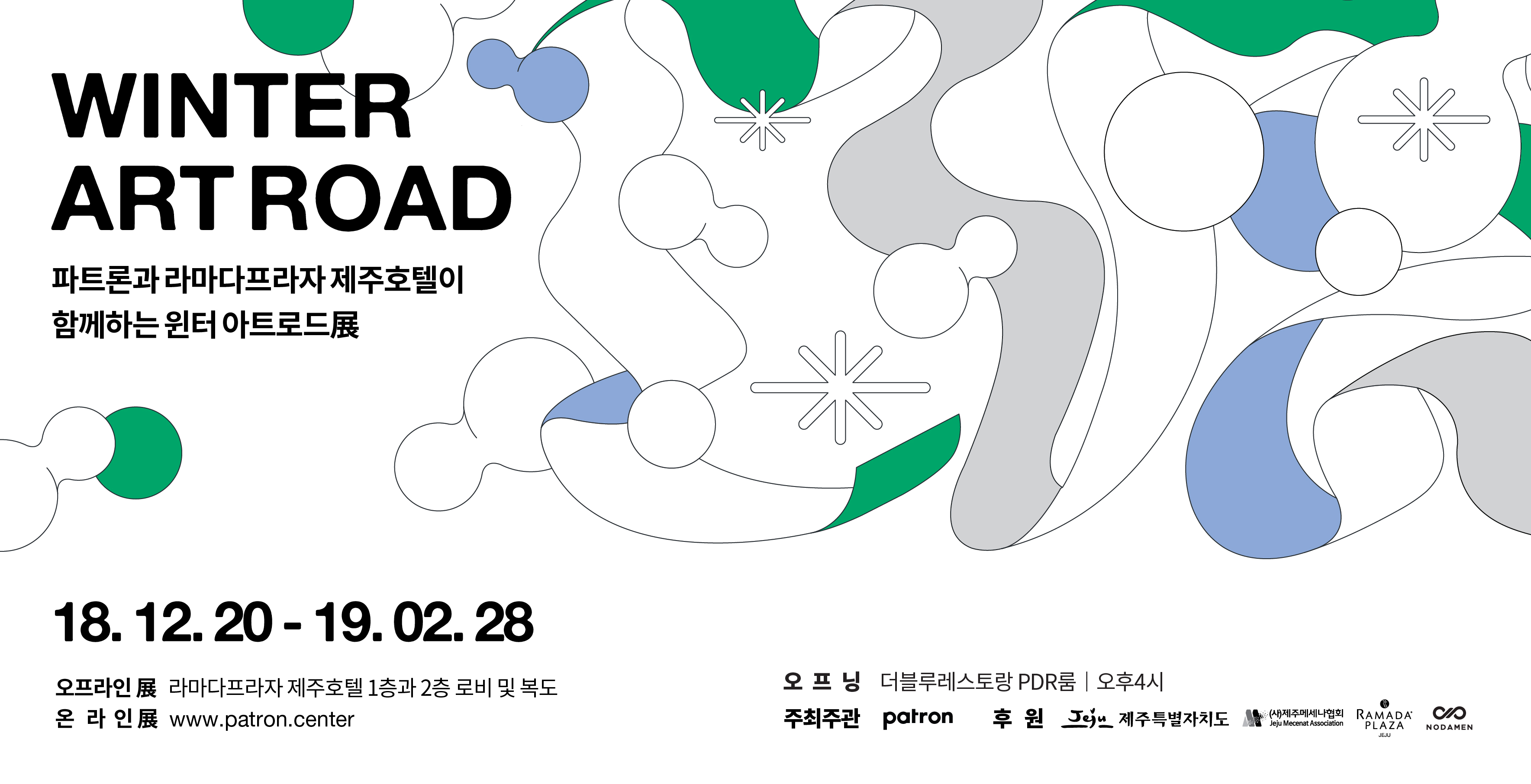 메세나협회 > 자유게시판 > [매칭그란트] 파트론과 라마다프라자 제주호텔이 함께하는 윈터 아트로드展 에 여러분을 초대합니다.