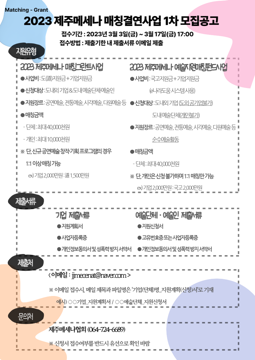 2023_제주메세나매칭그란트사업_공고웹자보.png