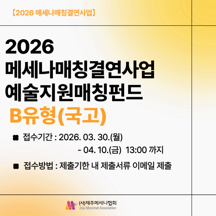 2026 메세나매칭결연사업_A유형-001 (2).png