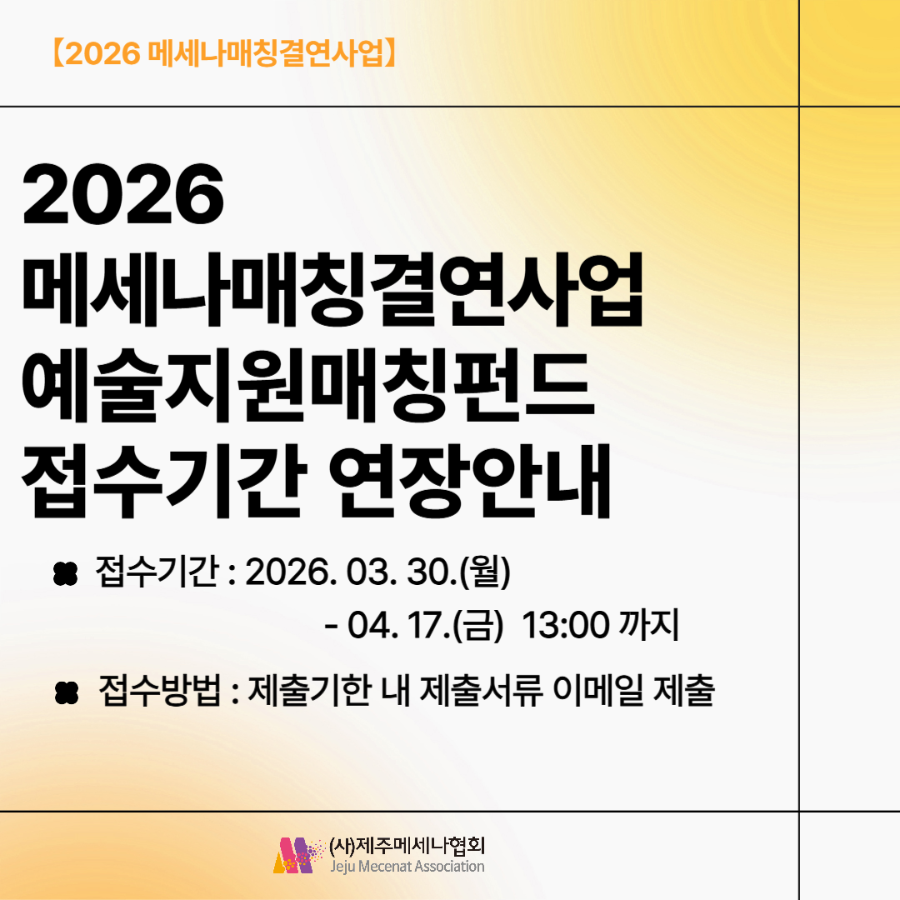 2026 메세나매칭결연사업_A유형-003.png