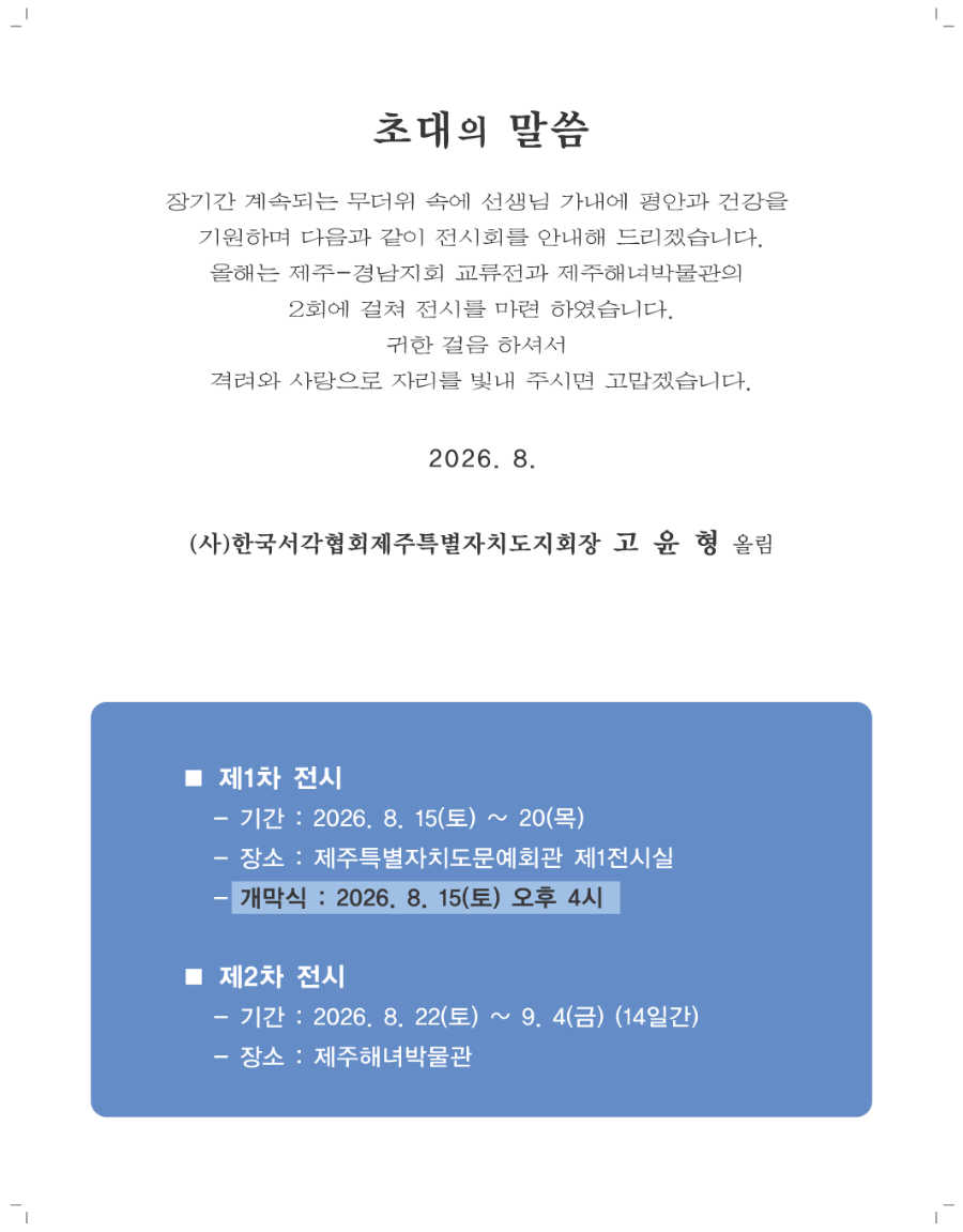 제22회 지회전(제주-경남 교류전)초청장-내면.jpg