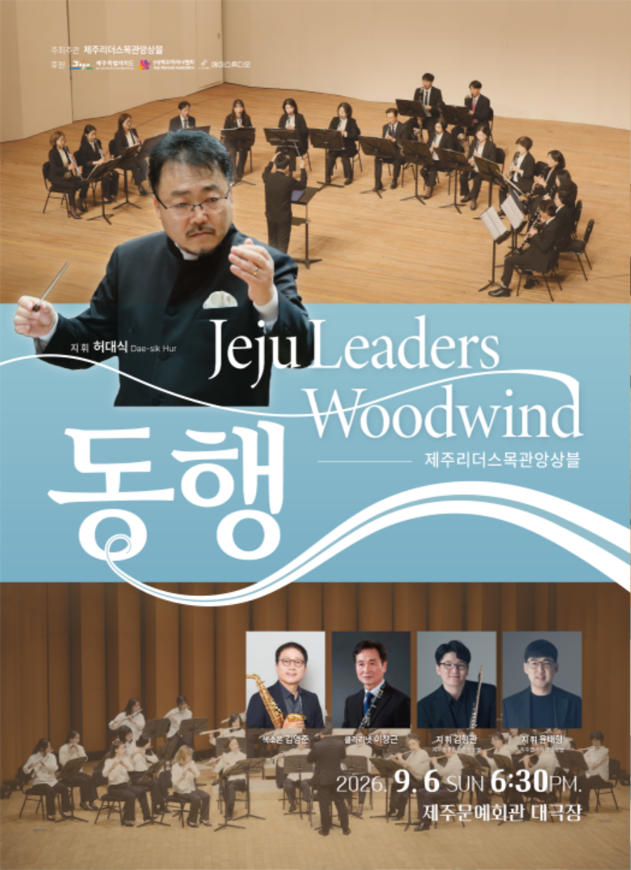 제주리더스목관앙상블.png