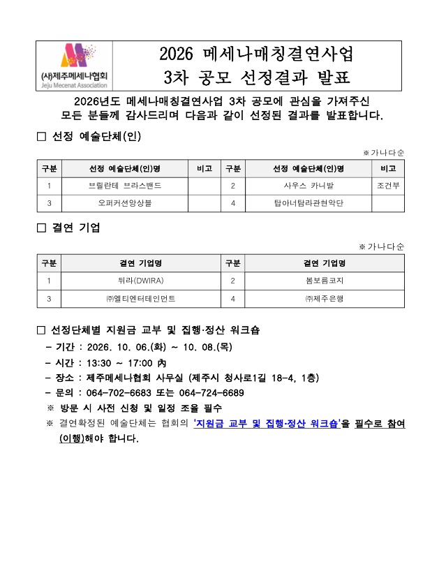 2026 메세나매칭결연사업 3차공모 최종심의결과.jpg